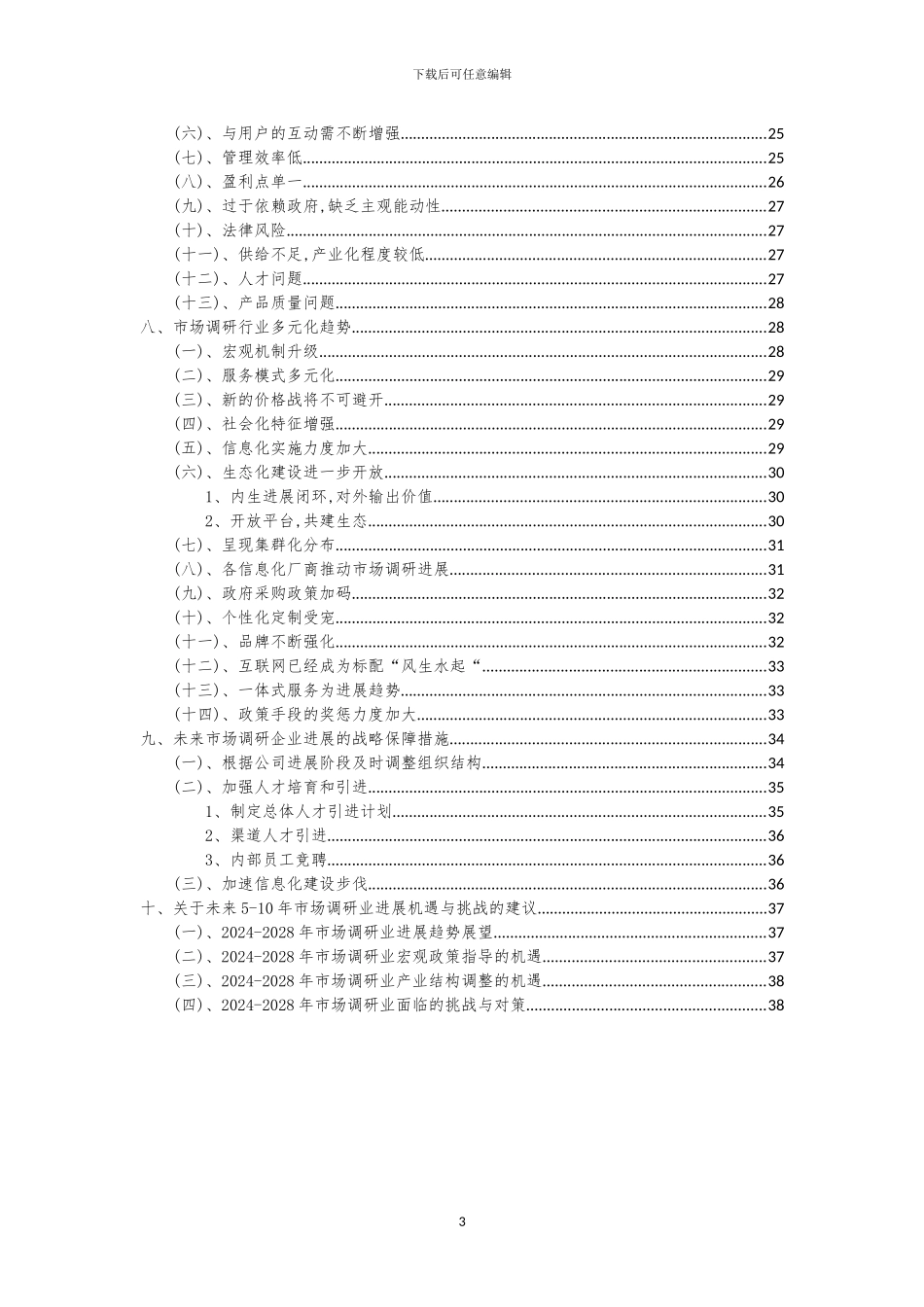 2024年市场调研行业市场突围建议及需求分析报告_第3页