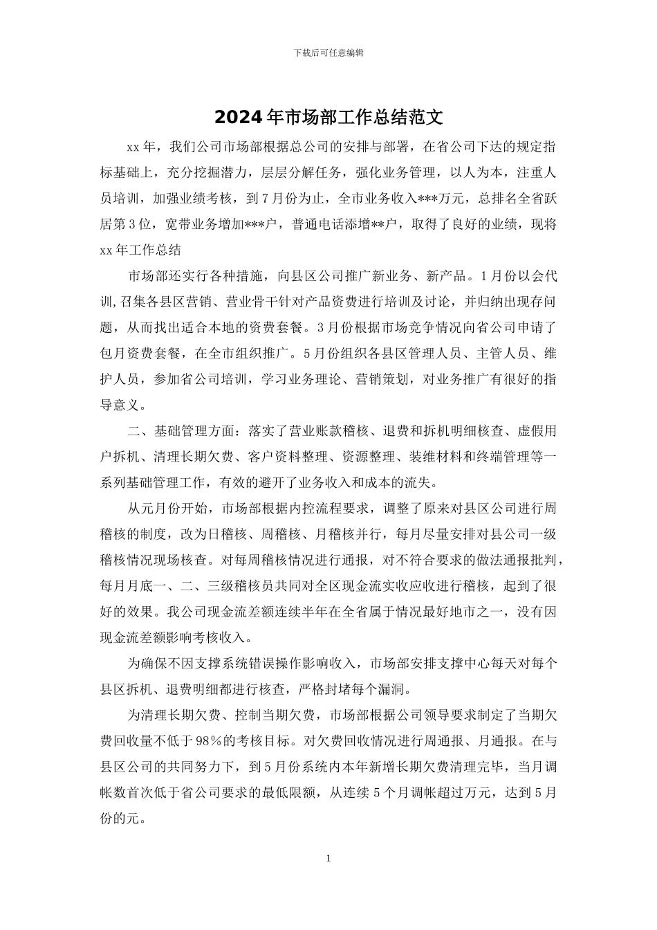 2024年市场部工作总结范文_第1页