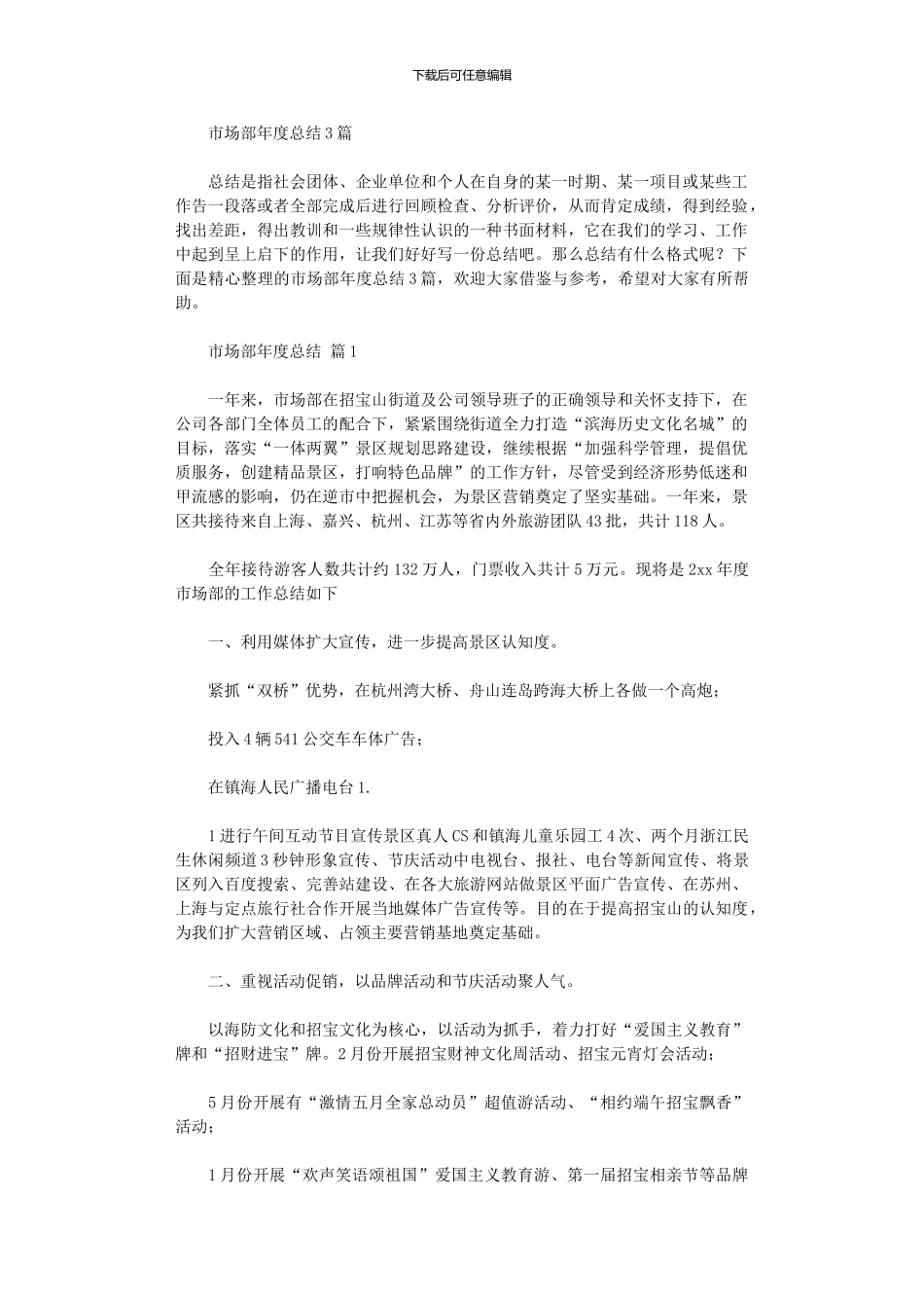 2024年市场部年度总结3篇_第1页