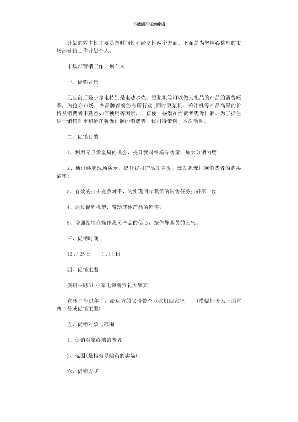 2024年市场部营销工作计划个人_第1页