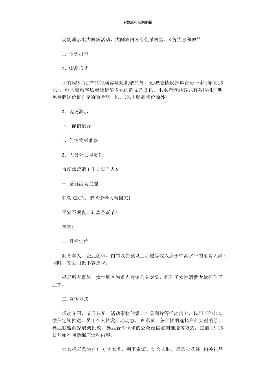2024年市场部营销工作计划个人_第2页