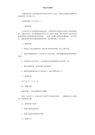 2024年市场部营销工作计划个人