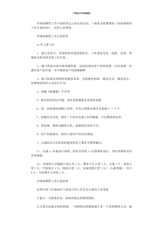 2024年市场部销售工作计划结尾