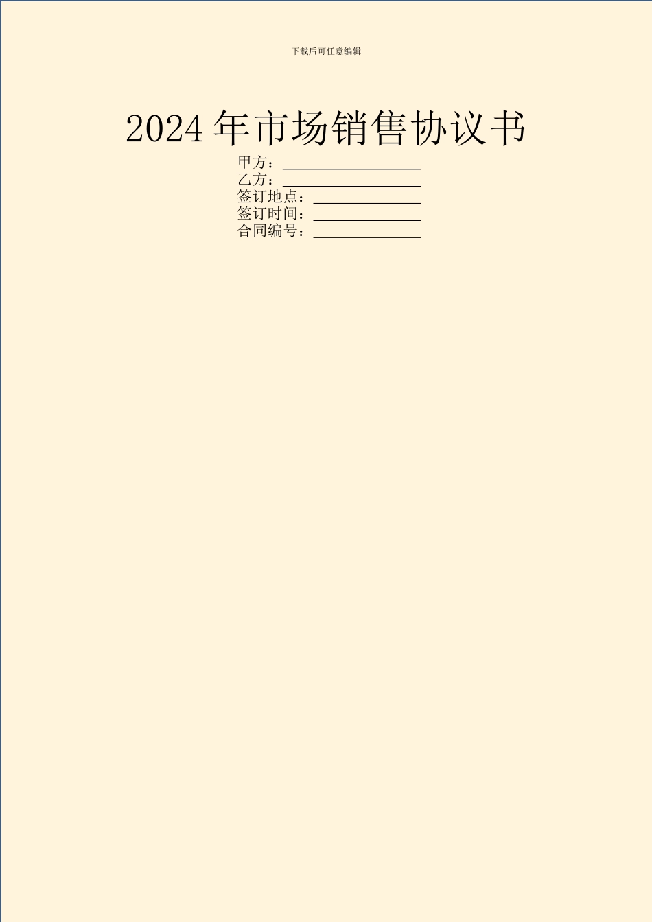 2024年市场销售协议书_第1页