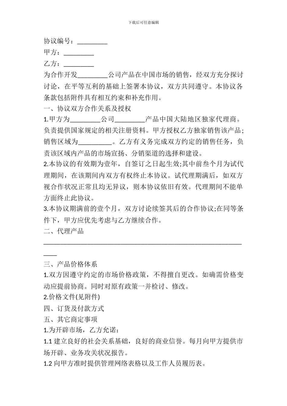 2024年市场销售协议书_第2页