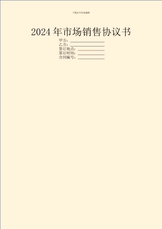 2024年市场销售协议书
