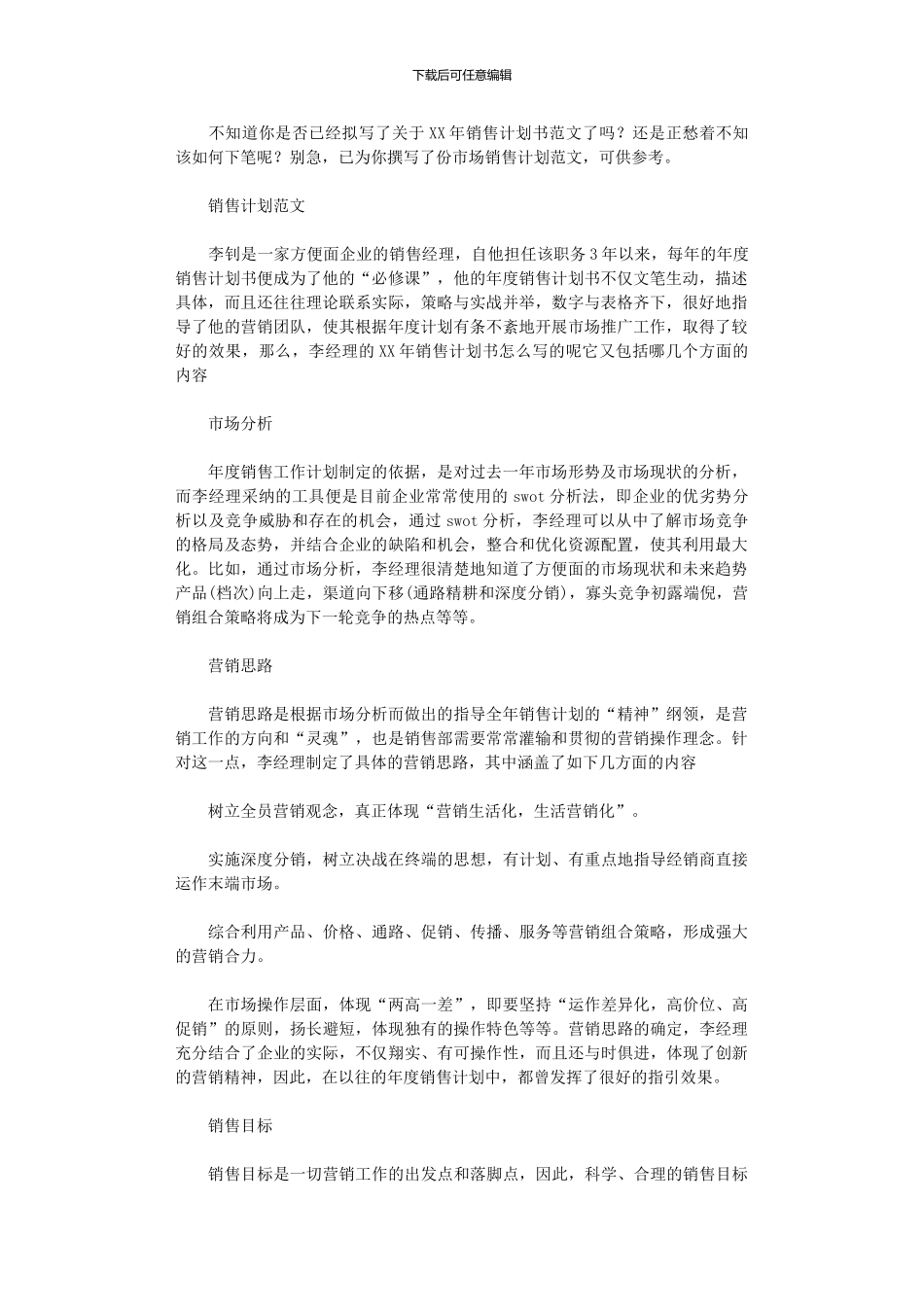 2024年市场销售计划_第1页