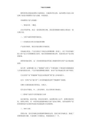 2024年市场销售计划与实施