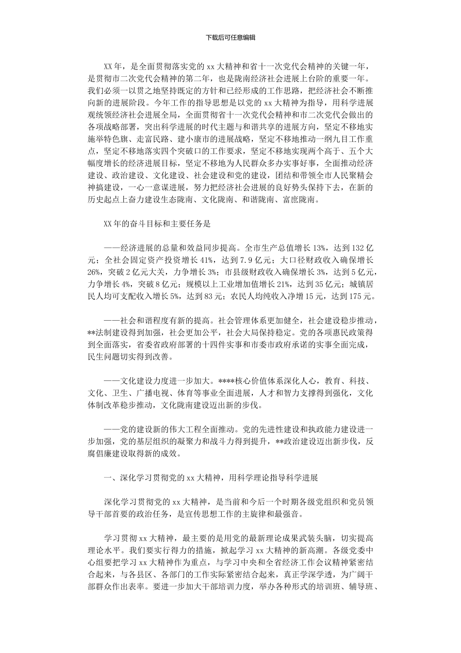 2024年市委下一年工作计划_第1页