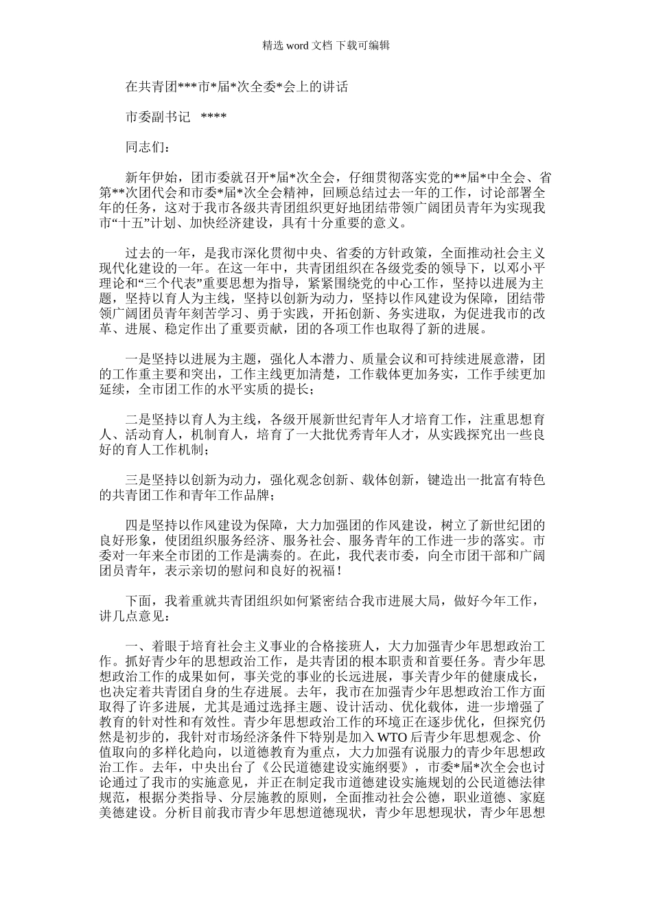2024年市委领导在共青团市委全委会上的讲话_第1页