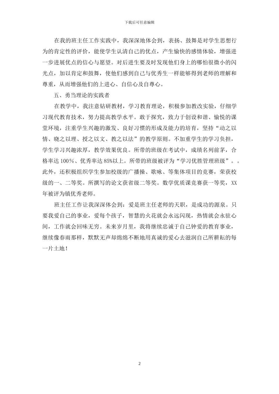 2024年市小学优秀班主任事迹材料_第2页