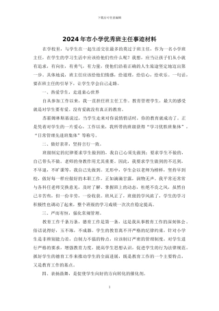 2024年市小学优秀班主任事迹材料