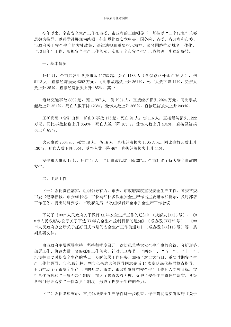 2024年市安监局安全生产工作年终总结_第1页