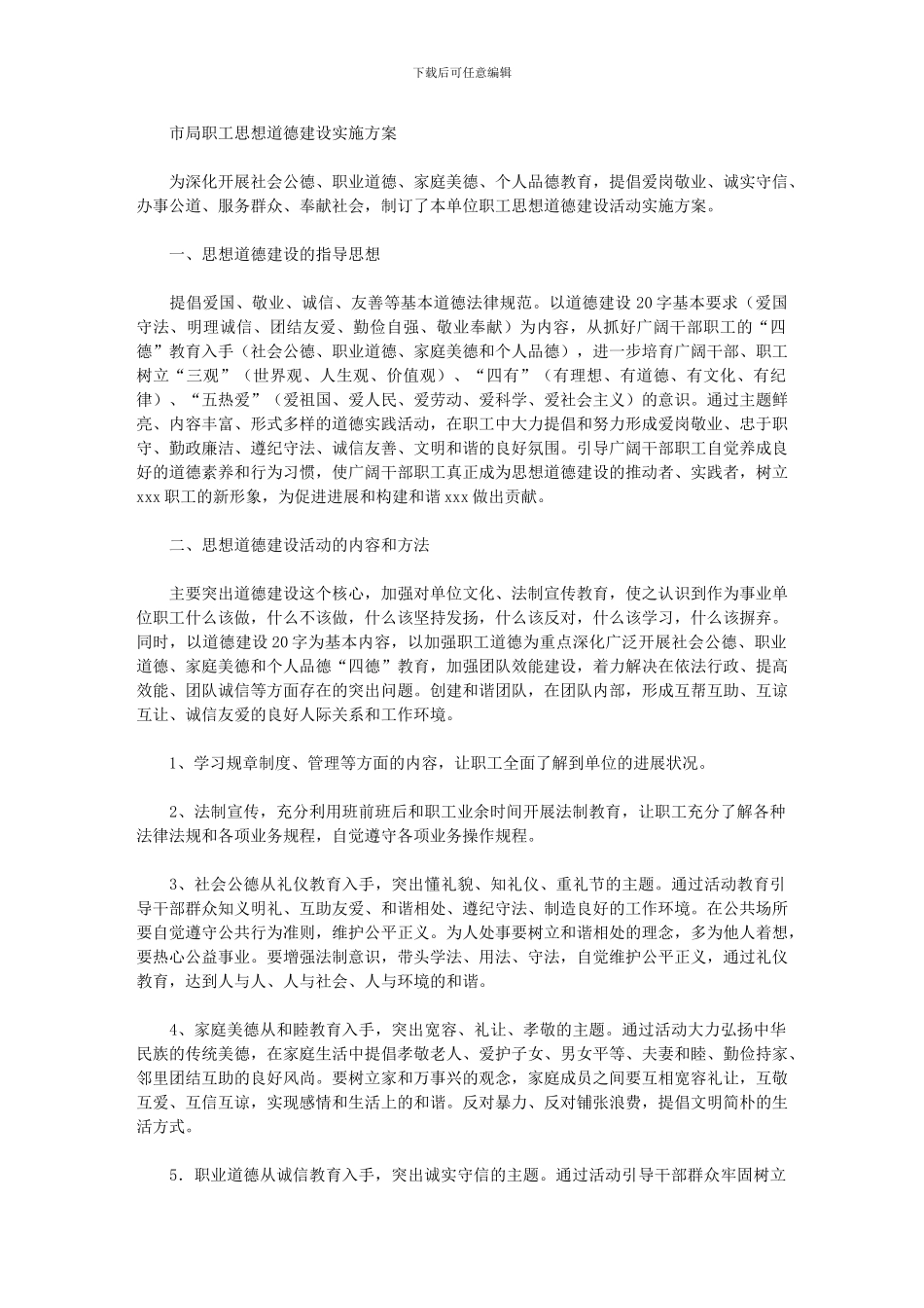 2024年市局职工思想道德建设实施方案_第1页