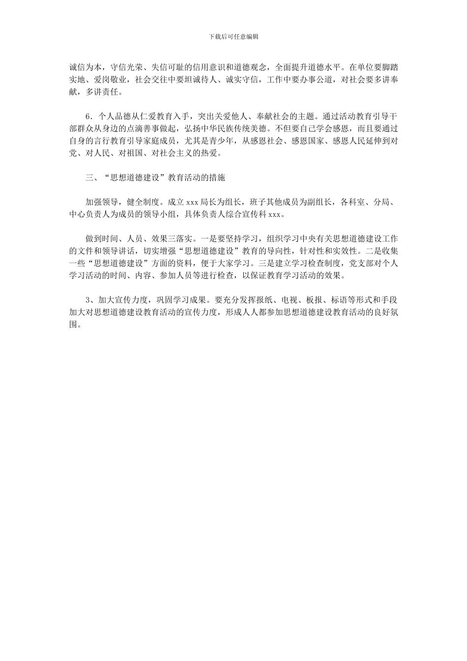 2024年市局职工思想道德建设实施方案_第2页