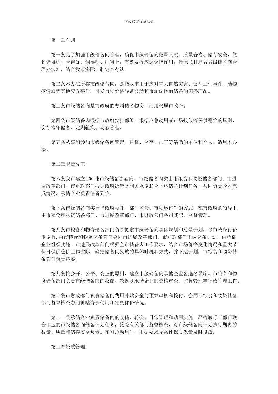 2024年市市级储备肉管理办法_第1页