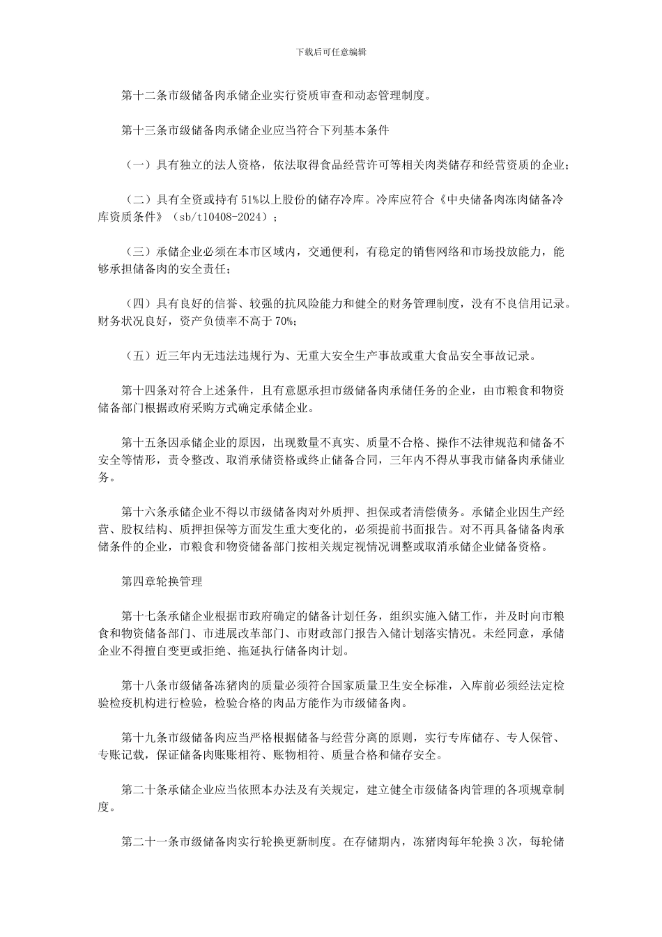2024年市市级储备肉管理办法_第2页