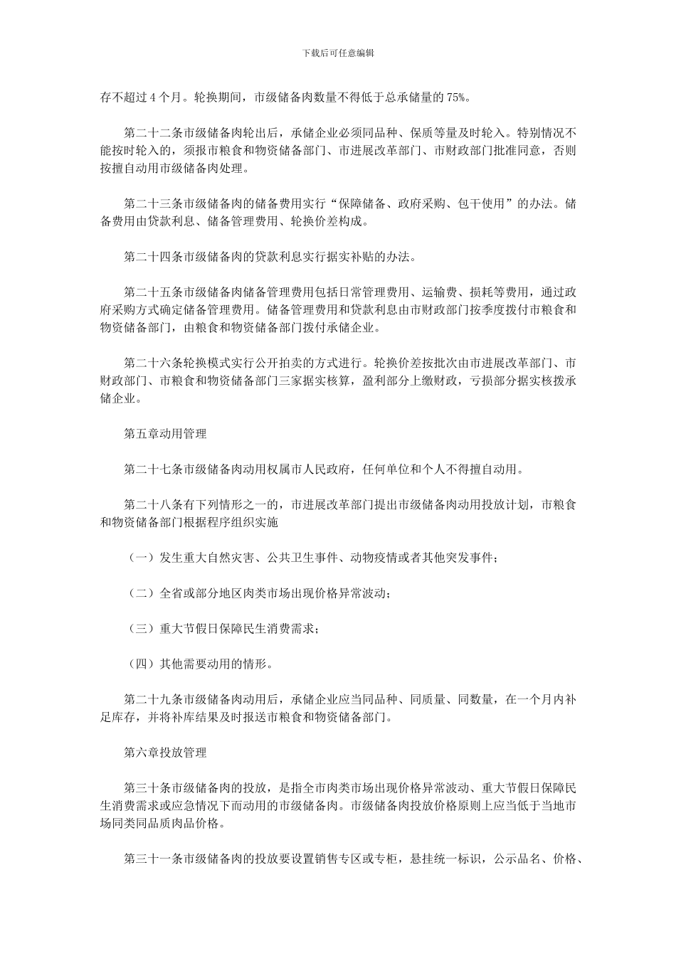 2024年市市级储备肉管理办法_第3页