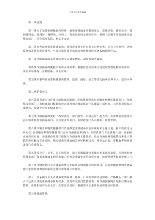 2024年市市级储备肉管理办法