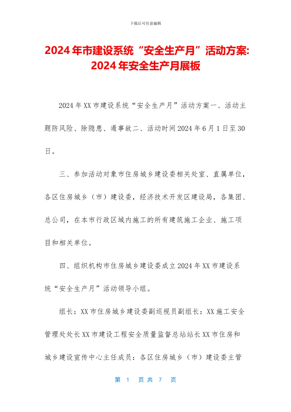 2024年市建设系统“安全生产月”活动方案_第1页