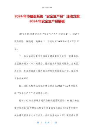 2024年市建设系统“安全生产月”活动方案