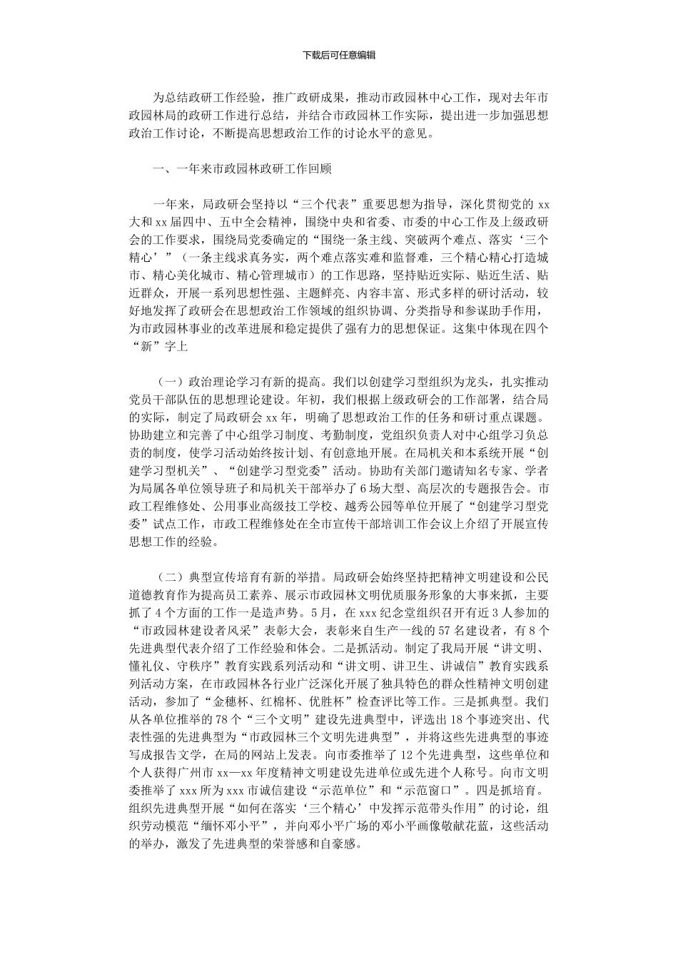 2024年市政园林局政研工作总结及政研工作初步思路_第1页