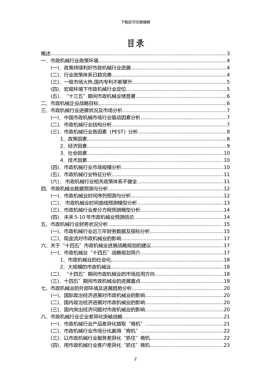 2024年市政机械行业分析报告及未来五至十年行业发展报告_第2页
