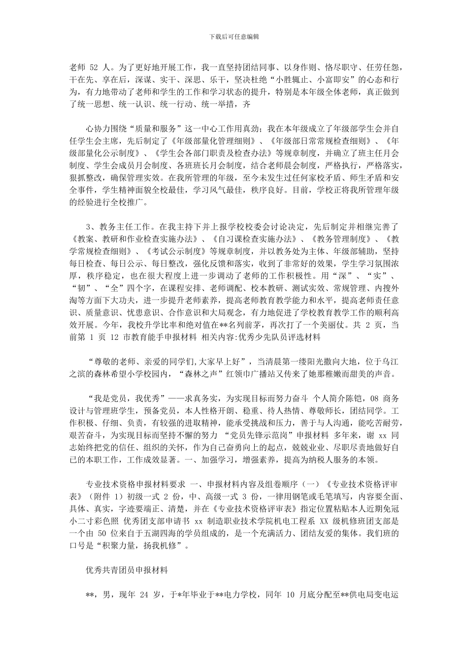 2024年市教育能手申报材料申报材料_第2页