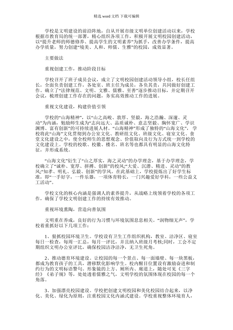 2024年市级“文明校园”创建工作总结_第1页