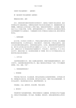 2024年市级骨干校长述职报告