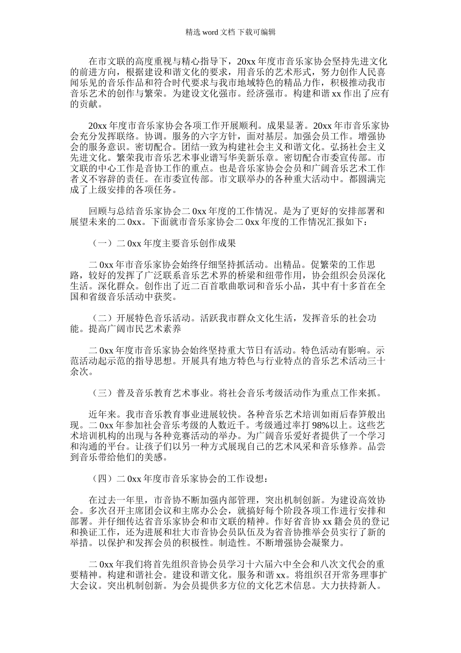 2024年市音协年度工作总结_第1页