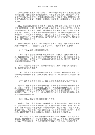 2024年市音协年度工作总结