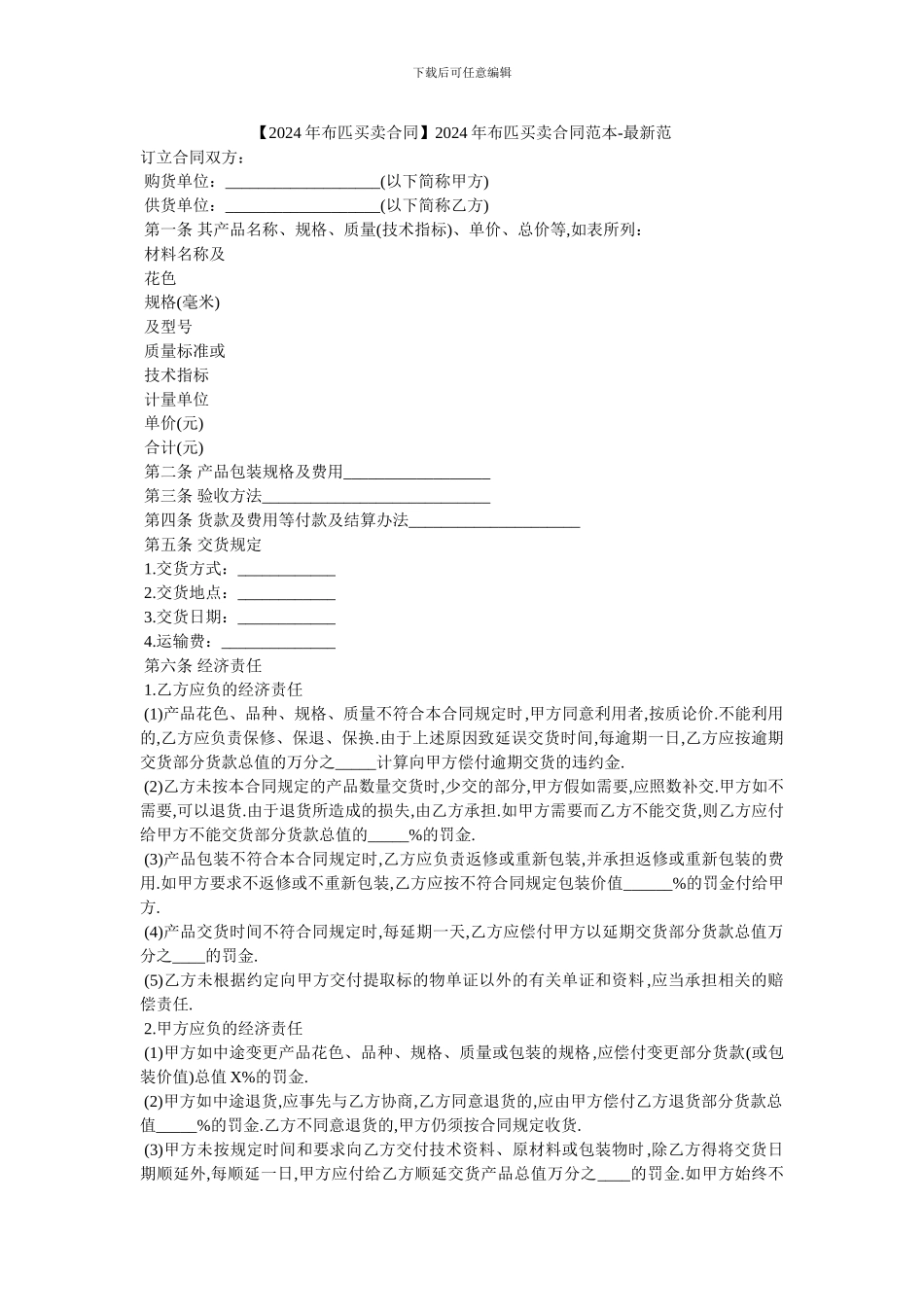 2024年布匹买卖合同范本_第1页