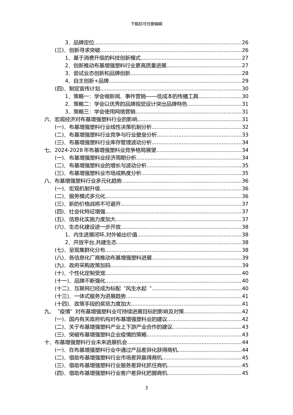 2024年布基增强塑料行业分析报告及未来五至十年行业发展报告_第3页