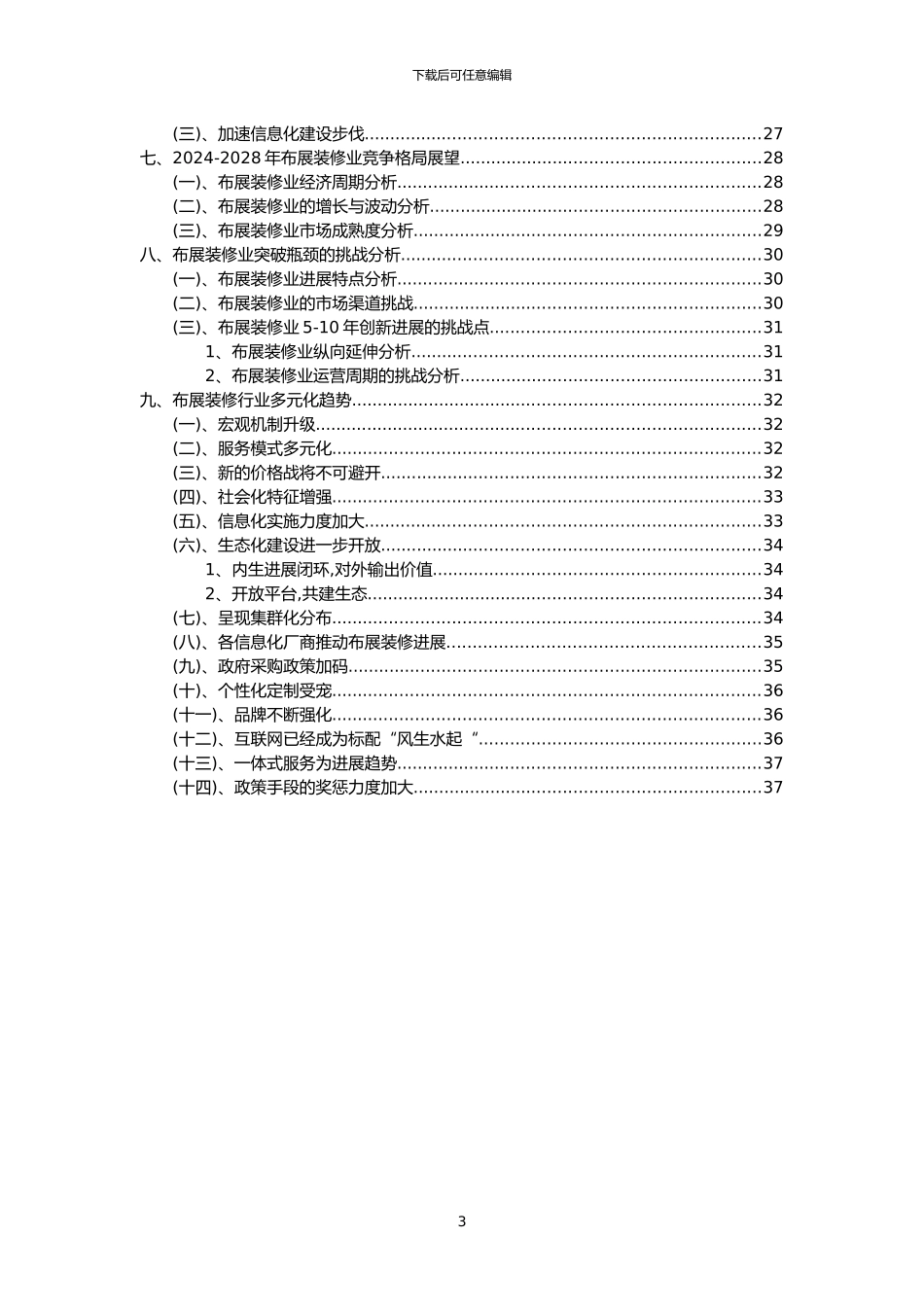 2024年布展装修行业市场突围建议及需求分析报告_第3页