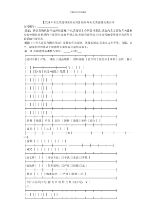 2024年布艺类建材买卖合同