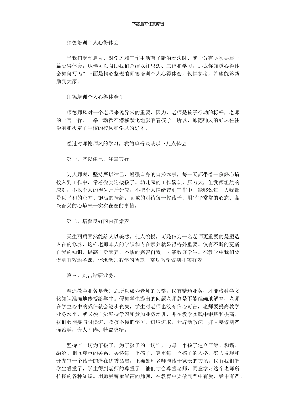 2024年师德培训个人心得体会_第1页