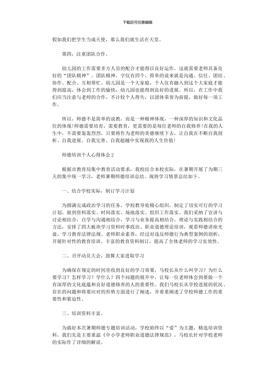 2024年师德培训个人心得体会_第2页