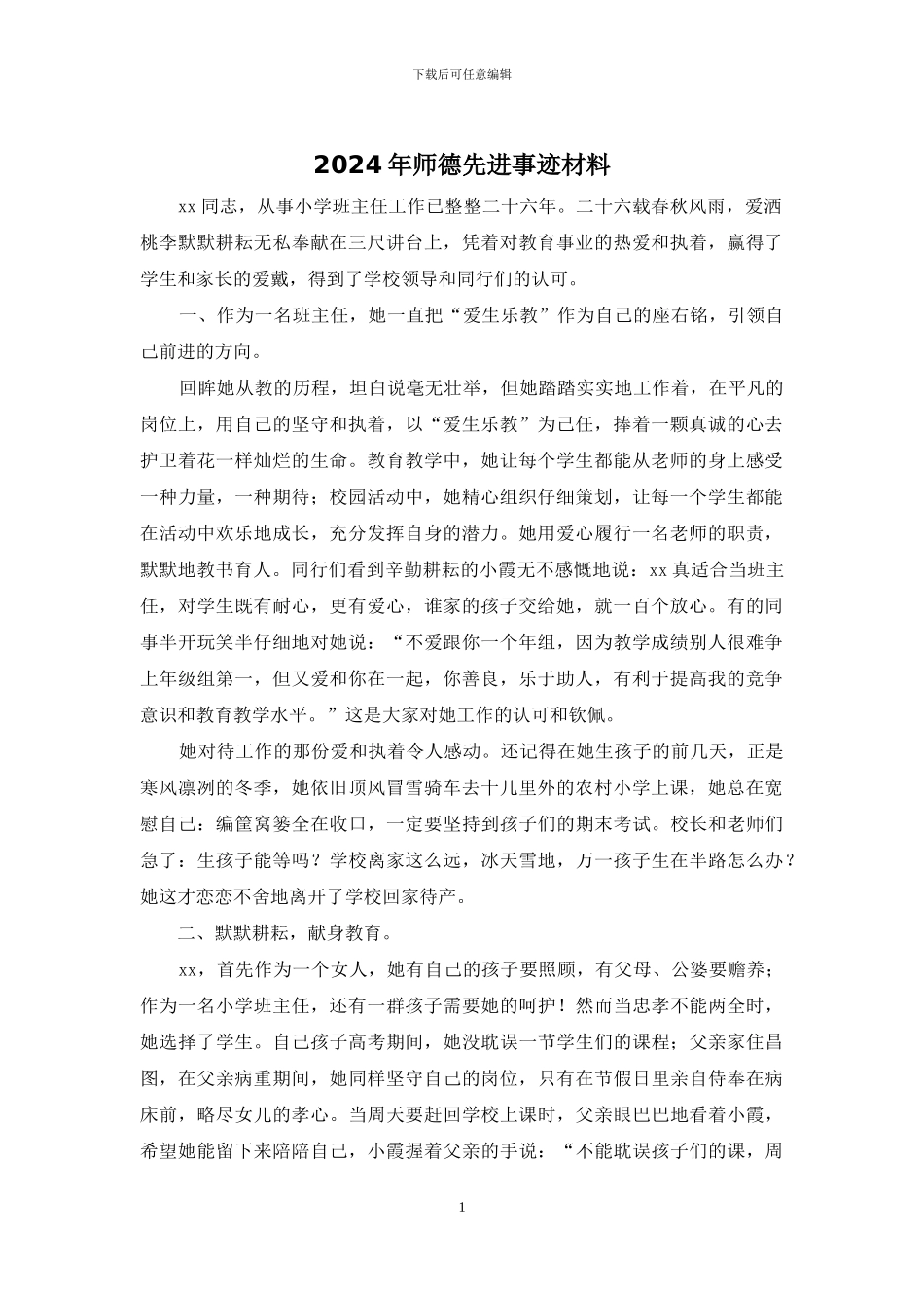 2024年师德先进事迹材料_第1页
