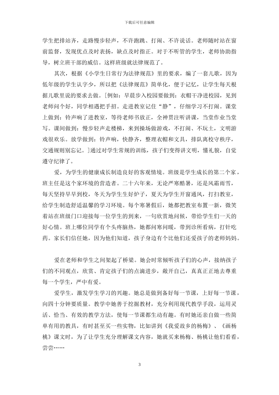 2024年师德先进事迹材料_第3页