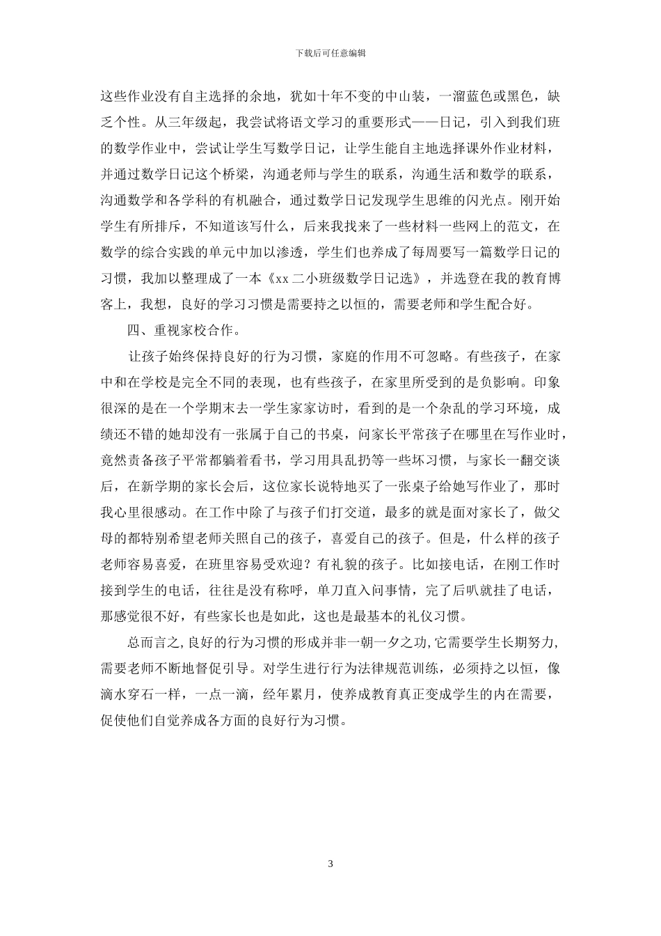 2024年师德培训体会：关于如何培养良好的行为习惯_第3页