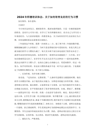 2024年师德培训体会：关于如何培养良好的行为习惯