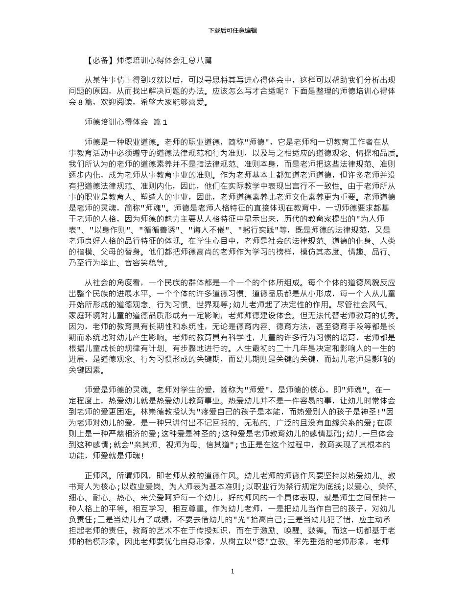 2024年师德培训心得体会_第1页