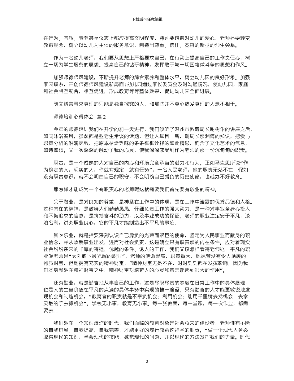 2024年师德培训心得体会_第2页