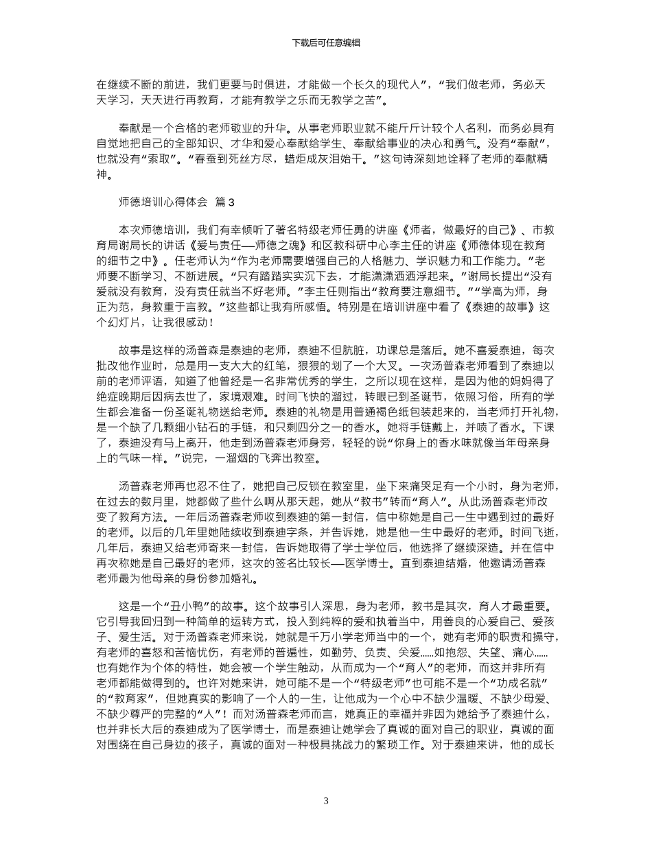 2024年师德培训心得体会_第3页