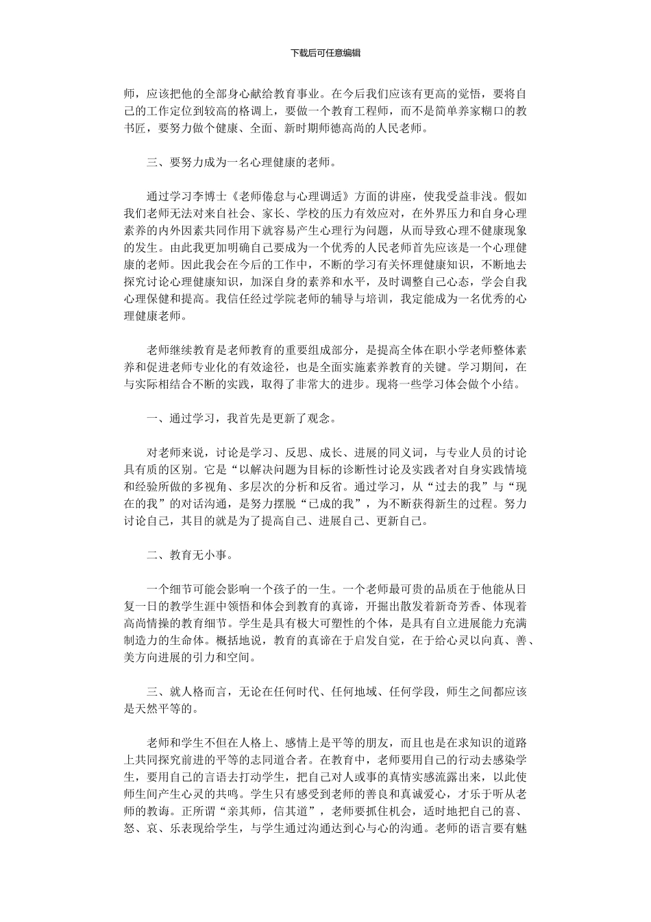 2024年师德培训心得体会模板锦集八篇汇总_第2页