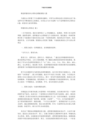 2024年师德培训心得体会模板锦集八篇汇总