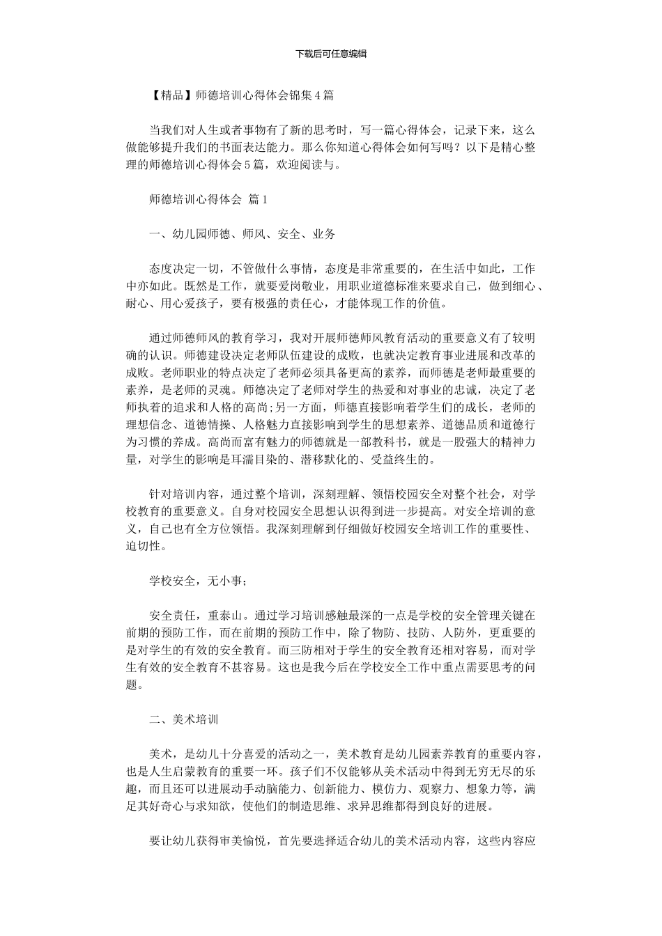 2024年师德培训心得体会锦集_第1页