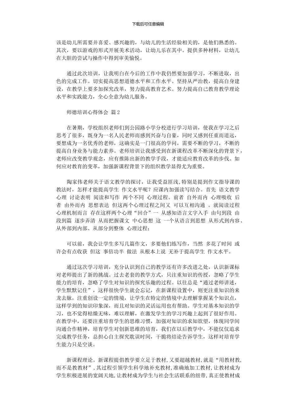 2024年师德培训心得体会锦集_第2页