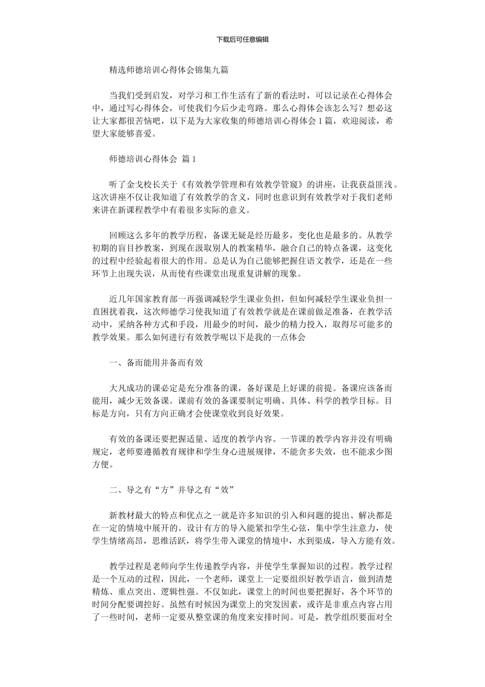 2024年师德培训心得体会锦集九篇汇总_第1页